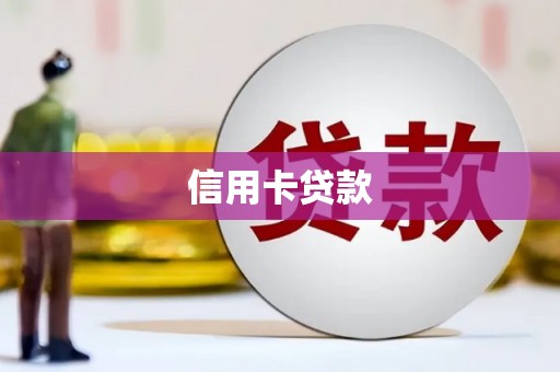 吴忠信用卡贷款