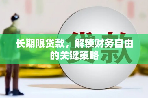 吴忠长期限贷款，解锁财务自由的关键策略