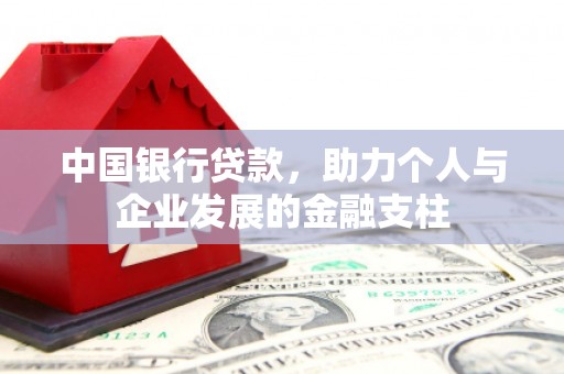 吴忠中国银行贷款，助力个人与企业发展的金融支柱