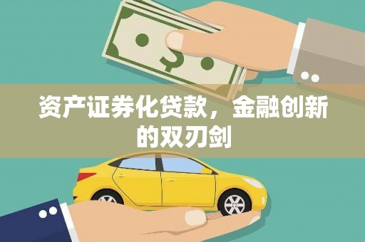 吴忠资产证券化贷款，金融创新的双刃剑