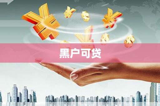 吴忠黑户可贷