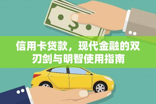 吴忠信用卡贷款，现代金融的双刃剑与明智使用指南