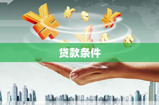 吴忠贷款条件