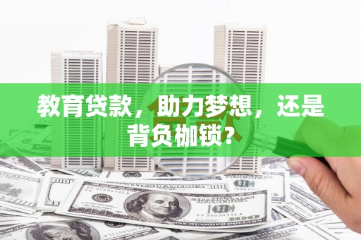 吴忠教育贷款，助力梦想，还是背负枷锁？