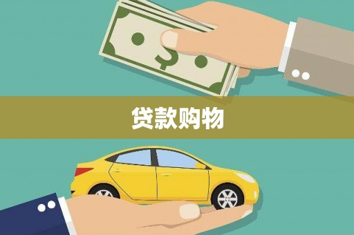 吴忠贷款购物