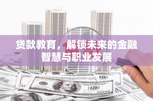 吴忠贷款教育，解锁未来的金融智慧与职业发展