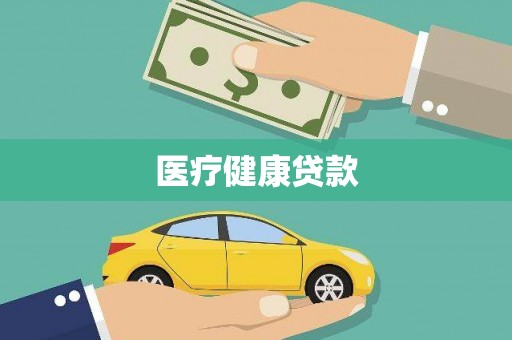 吴忠医疗健康贷款