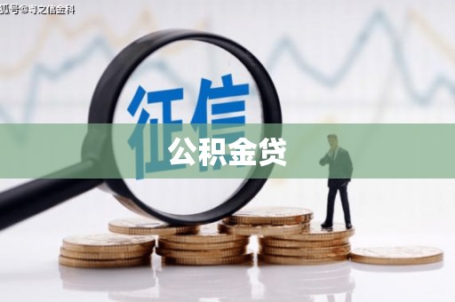 吴忠公积金贷
