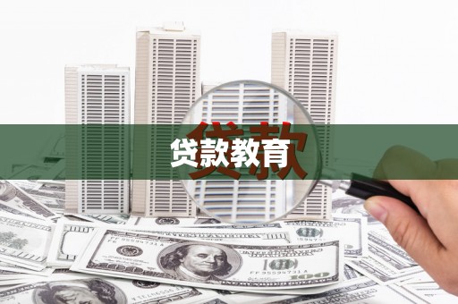 吴忠贷款教育