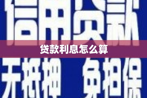 吴忠贷款利息怎么算