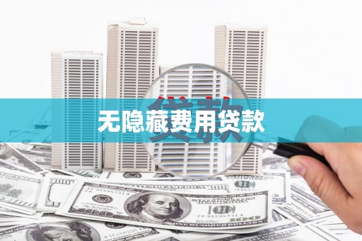 吴忠无隐藏费用贷款