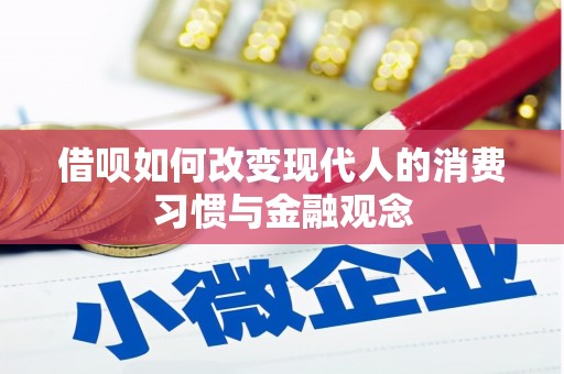 吴忠借呗如何改变现代人的消费习惯与金融观念