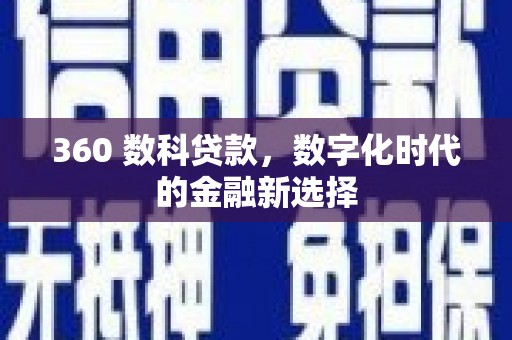 吴忠360 数科贷款，数字化时代的金融新选择