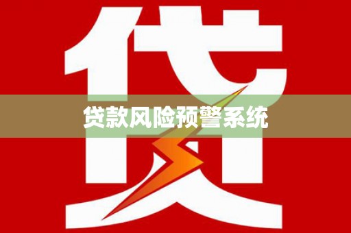 吴忠贷款风险预警系统