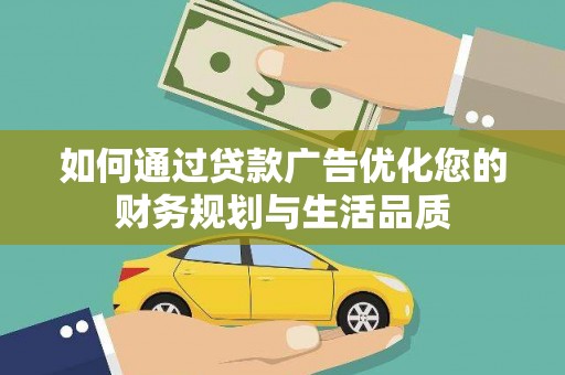 吴忠如何通过贷款广告优化您的财务规划与生活品质