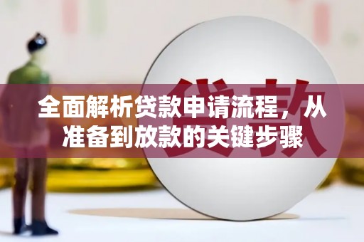 吴忠全面解析贷款申请流程，从准备到放款的关键步骤