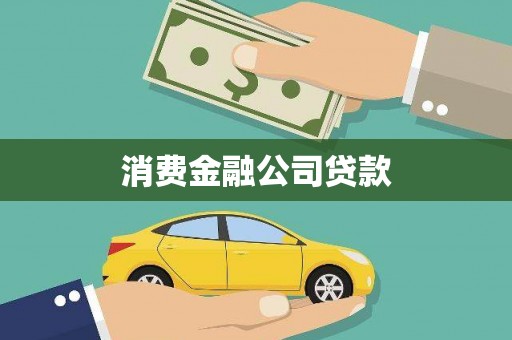 吴忠消费金融公司贷款