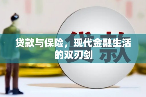 吴忠贷款与保险，现代金融生活的双刃剑