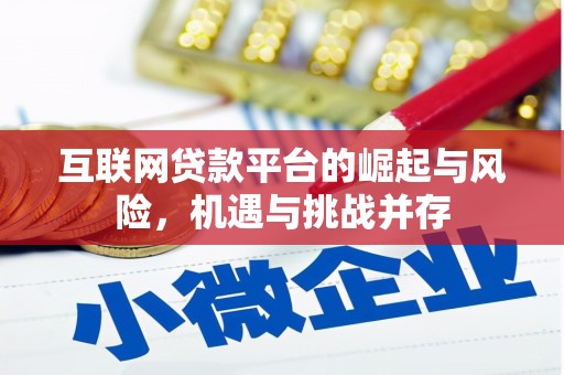 吴忠互联网贷款平台的崛起与风险，机遇与挑战并存
