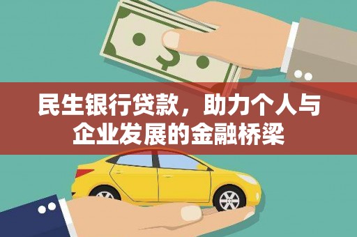 吴忠民生银行贷款，助力个人与企业发展的金融桥梁