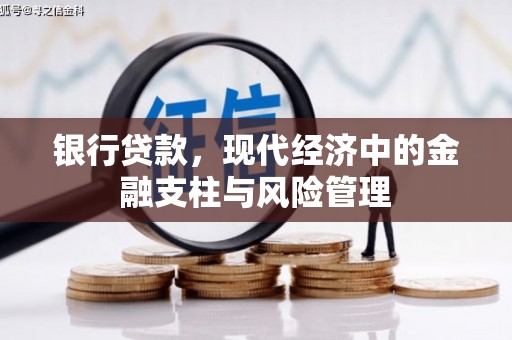吴忠银行贷款，现代经济中的金融支柱与风险管理