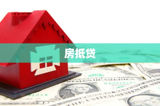 吴忠房抵贷