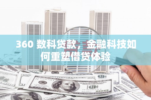 吴忠360 数科贷款，金融科技如何重塑借贷体验