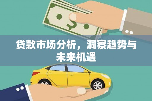 吴忠贷款市场分析，洞察趋势与未来机遇