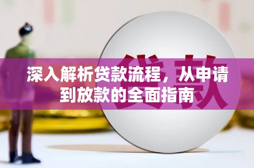 吴忠深入解析贷款流程，从申请到放款的全面指南