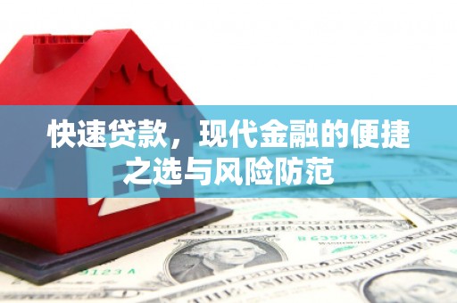 吴忠快速贷款，现代金融的便捷之选与风险防范