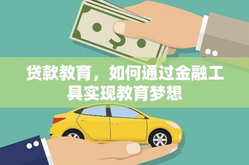 吴忠贷款教育，如何通过金融工具实现教育梦想