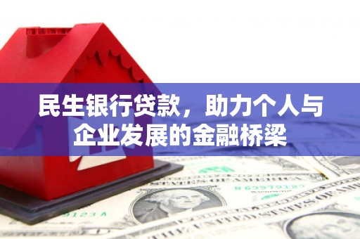 吴忠民生银行贷款，助力个人与企业发展的金融桥梁