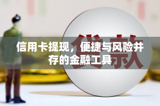 吴忠信用卡提现，便捷与风险并存的金融工具
