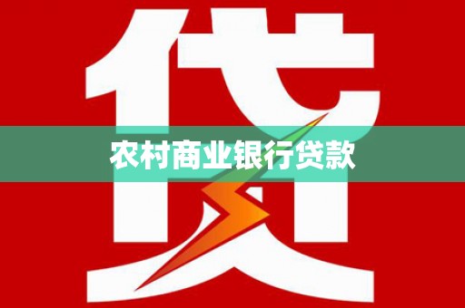 吴忠农村商业银行贷款