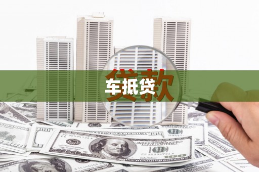 吴忠车抵贷