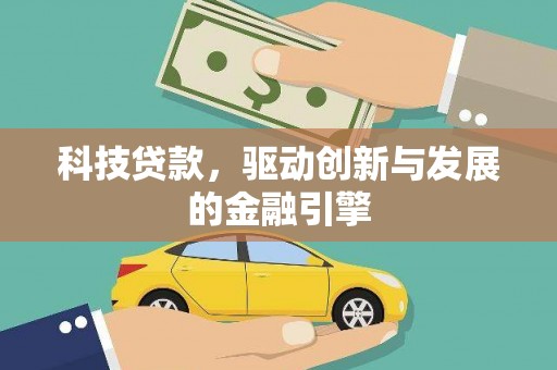 吴忠科技贷款，驱动创新与发展的金融引擎
