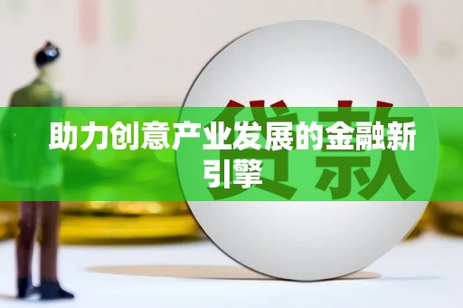 吴忠助力创意产业发展的金融新引擎