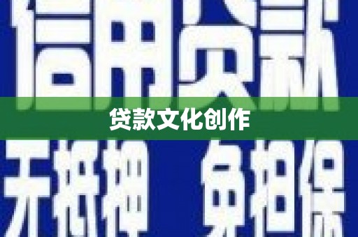 吴忠贷款文化创作