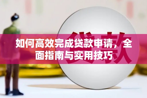 吴忠如何高效完成贷款申请，全面指南与实用技巧