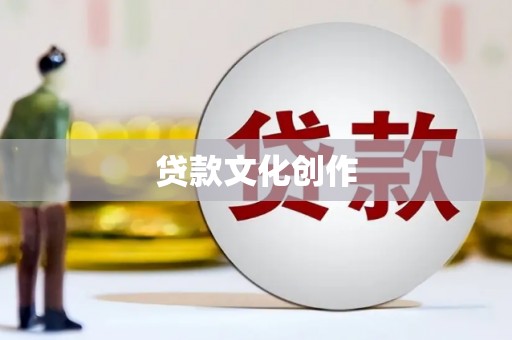 吴忠贷款文化创作