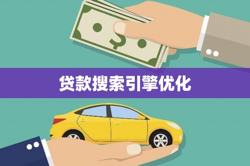 吴忠贷款搜索引擎优化