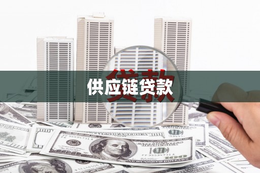 吴忠供应链贷款