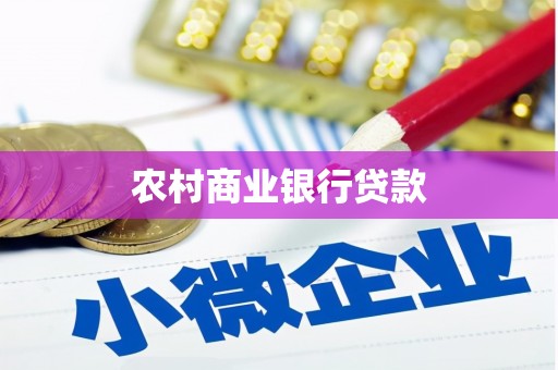 吴忠农村商业银行贷款