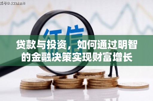 吴忠贷款与投资，如何通过明智的金融决策实现财富增长