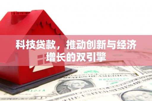 吴忠科技贷款，推动创新与经济增长的双引擎