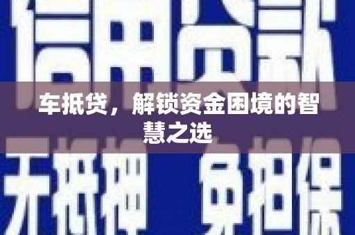 吴忠车抵贷，解锁资金困境的智慧之选