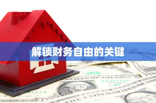 吴忠解锁财务自由的关键