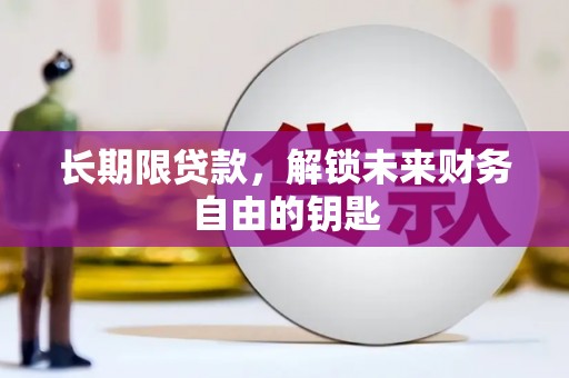吴忠长期限贷款，解锁未来财务自由的钥匙