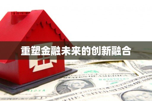 吴忠重塑金融未来的创新融合