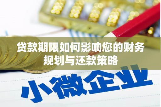 吴忠贷款期限如何影响您的财务规划与还款策略